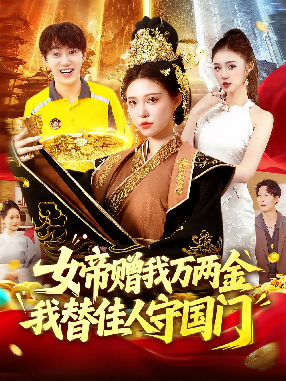《女帝赠我万两金我替佳人守国门 (102集) 陆奕彤》短剧全集免费在线观看
