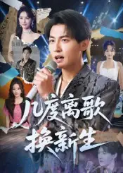 《几度离歌换新生(69集)》短剧全集免费在线观看