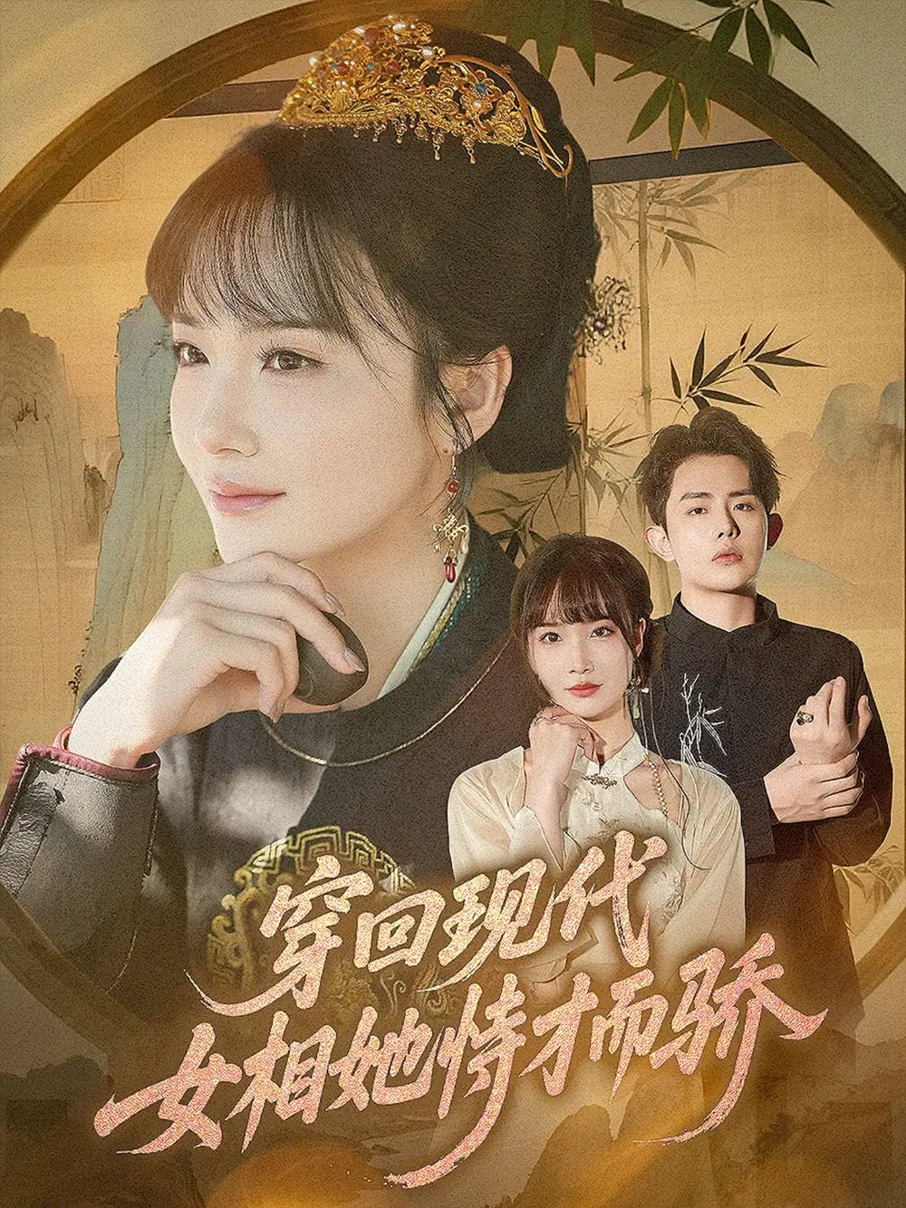 穿回现代女相她恃才而骄（59集）全集免费在线观看 - 第一搜