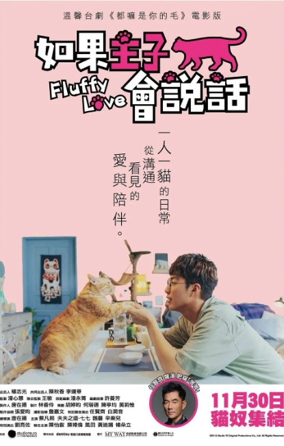 台湾电影《如果主子会说话》(2023)电影|全集高清免费在线观看
