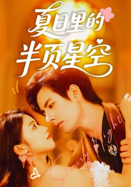 《夏日里的半页星空(70集)李豪&高洁慧》短剧全集免费在线观看
