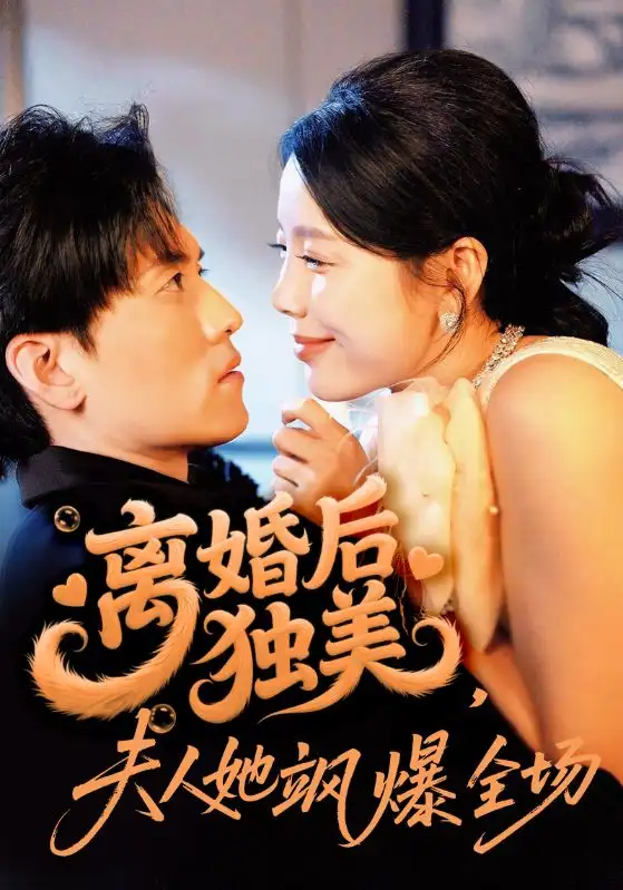 离婚后独美夫人她飒爆全场（71集）聂博宣＆丁海霞全集免费在线观看 - 第一搜