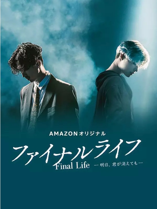 [日剧]《最后的生命：即使你明天消失》（2017）电视剧|全集高清免费在线观看