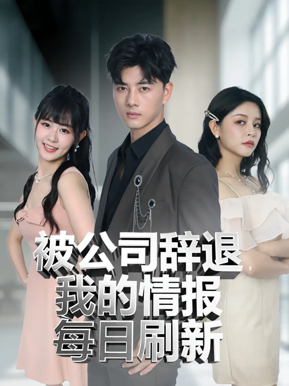《被公司辞退我的情报每日刷新(80集)》短剧全集免费在线观看