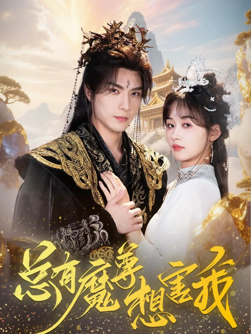 《总有魔尊想害我(73集)》短剧全集免费在线观看