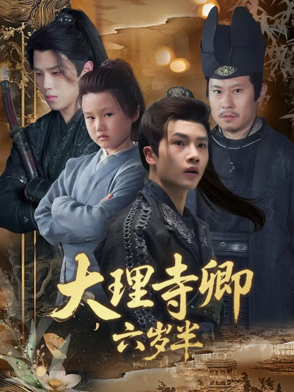 《大理寺卿六岁半(53集)》短剧全集免费在线观看