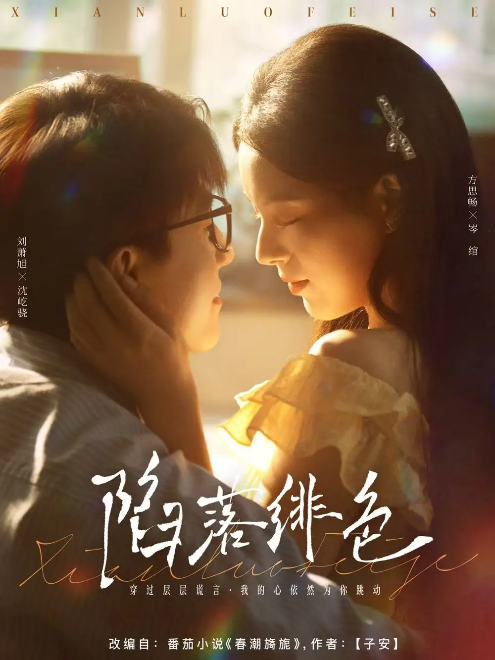 《陷落绯色(80集)刘萧旭&方思畅》短剧全集免费在线观看