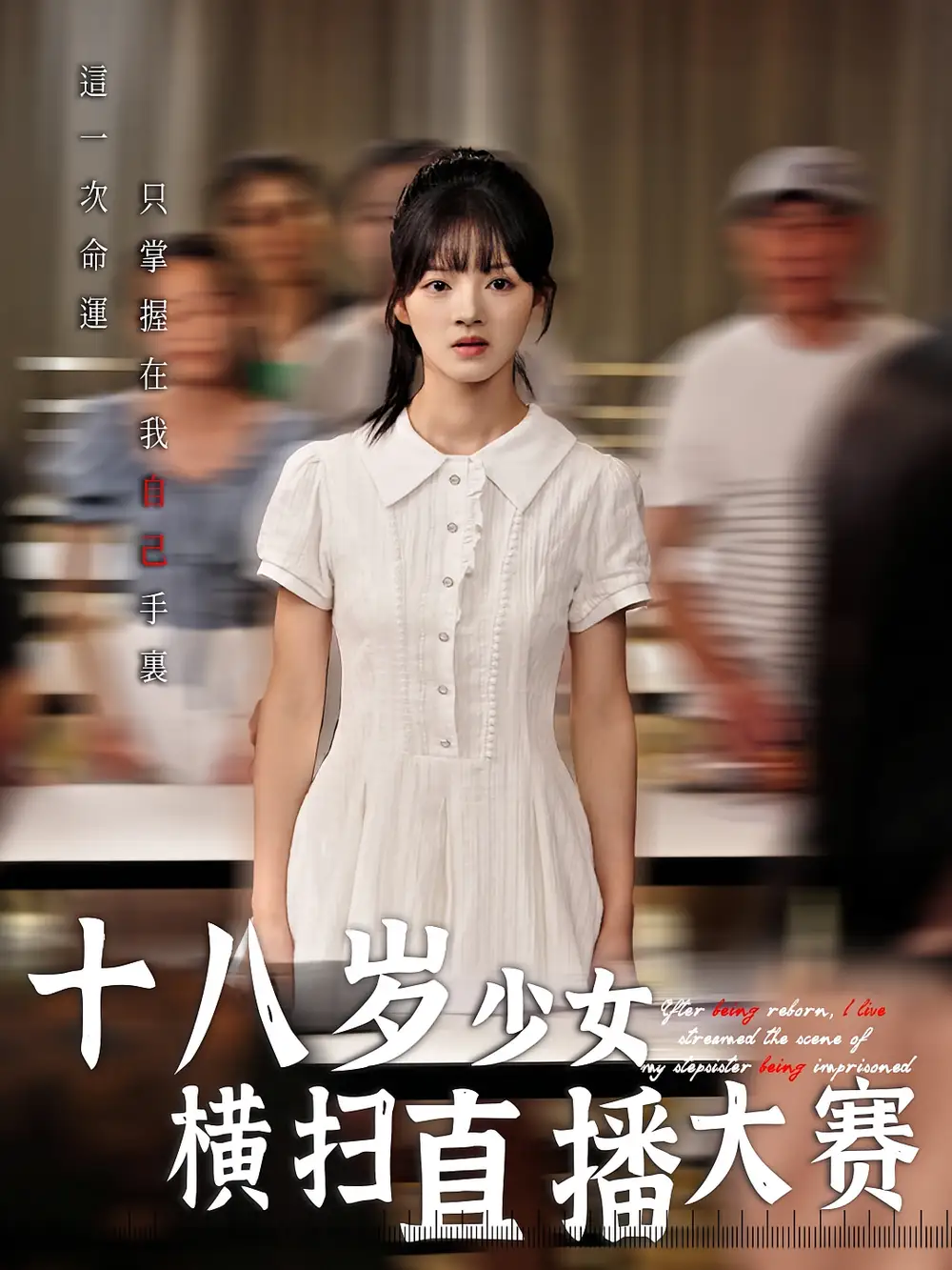 《十八岁少女横扫直播大赛(40集)》短剧全集免费在线观看