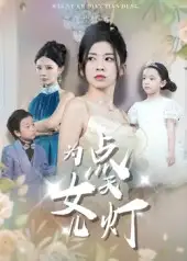 为女儿点天灯（60集）孙飞翔全集免费在线观看 - 第一搜