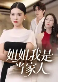 《姐姐我是当家人(32集)》短剧全集免费在线观看