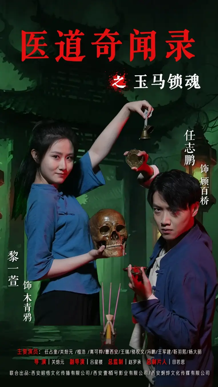 《医道奇闻录之玉马锁魂(60集)》短剧全集免费在线观看