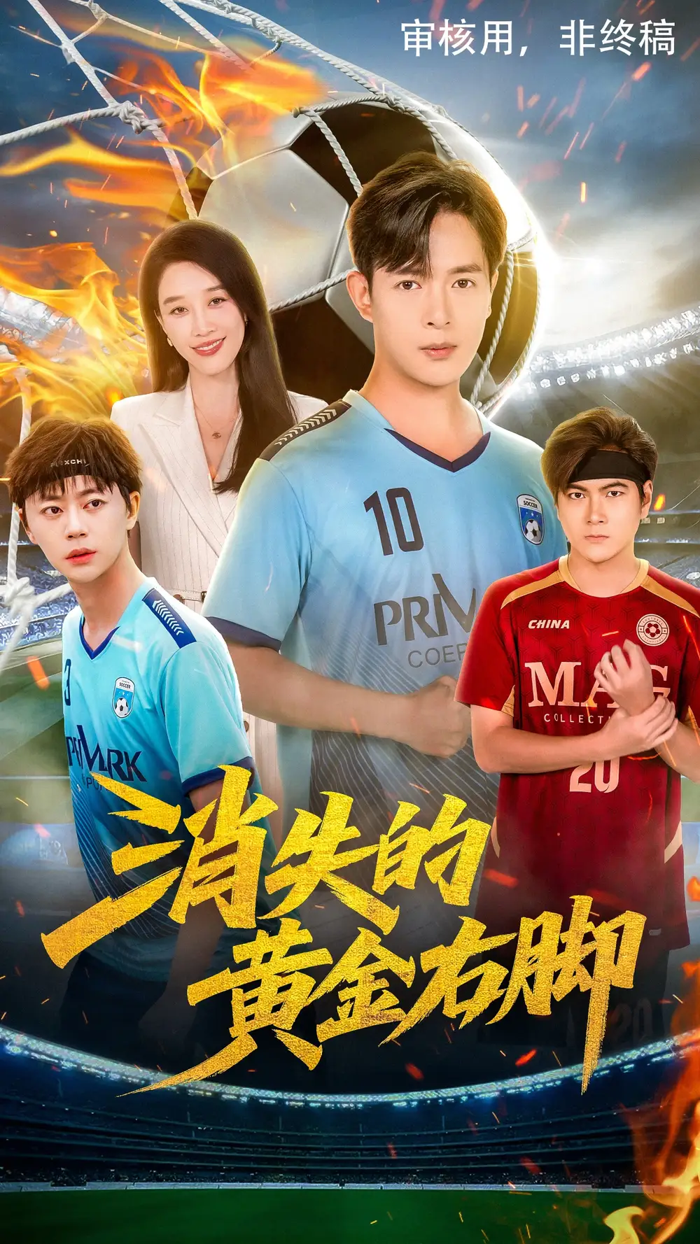 《消失的黄金右脚(62集)》短剧全集免费在线观看