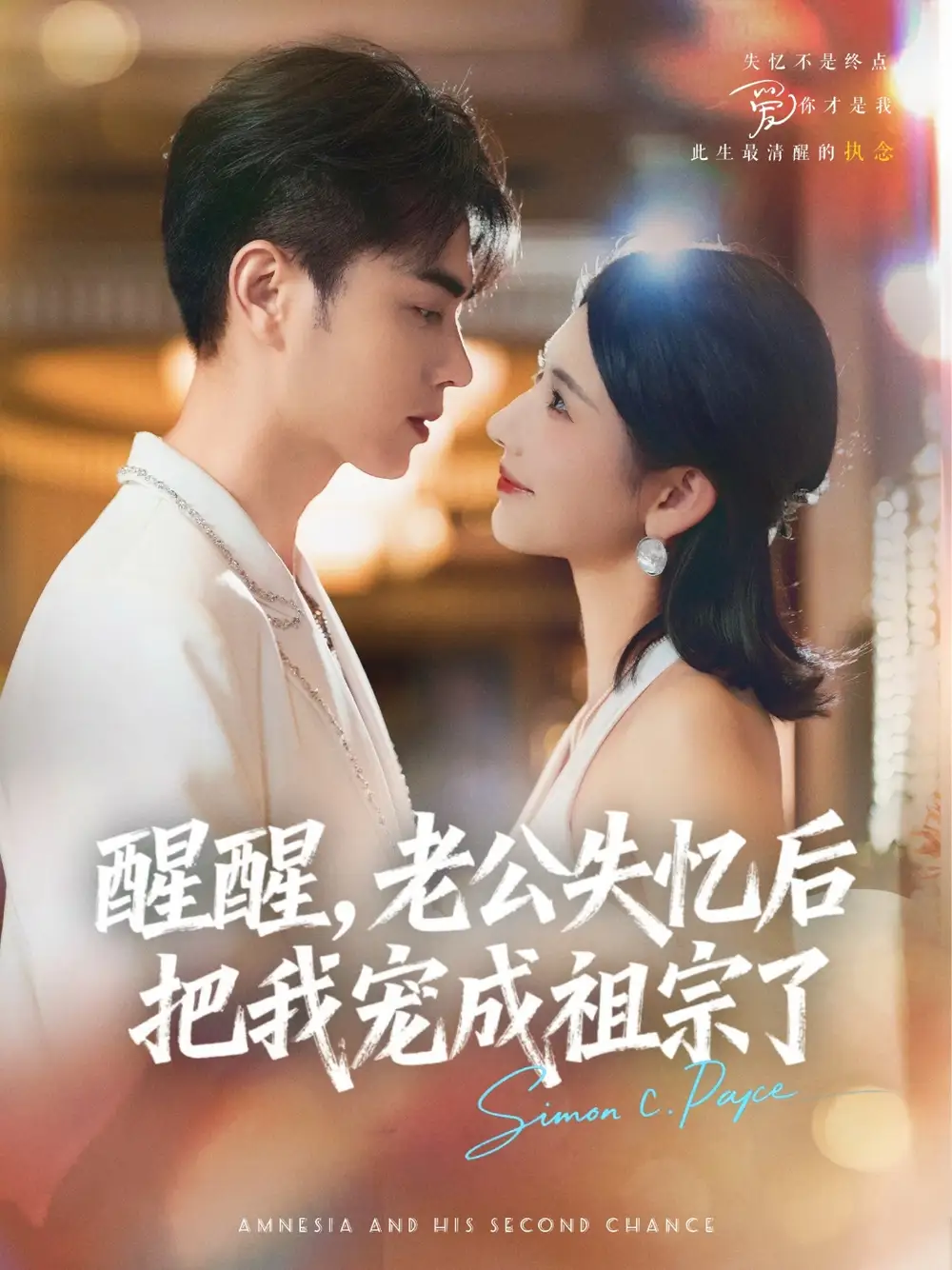 《醒醒老公失忆后把我宠成祖宗了(70集)》短剧全集免费在线观看