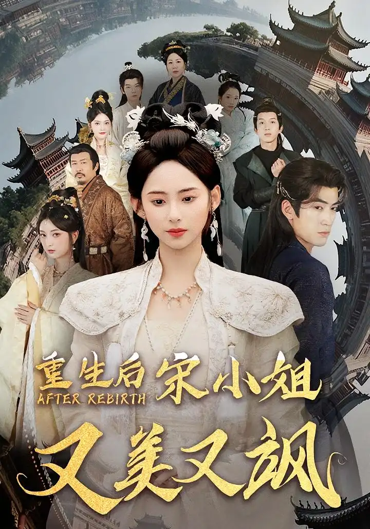 《重生后宋小姐又美又飒(80)》短剧全集免费在线观看