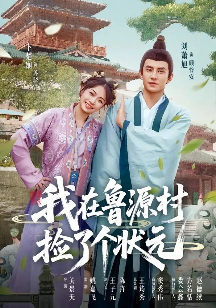 《我在鲁源村捡了个状元(20集)》短剧全集免费在线观看