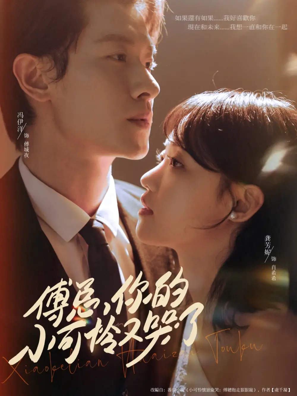 《傅总你的小可怜又哭了(80集)》短剧全集免费在线观看