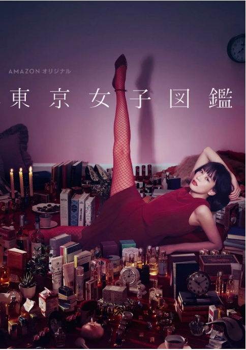 [日剧]《东京女子图鉴》（2016）电视剧|全集高清免费在线观看