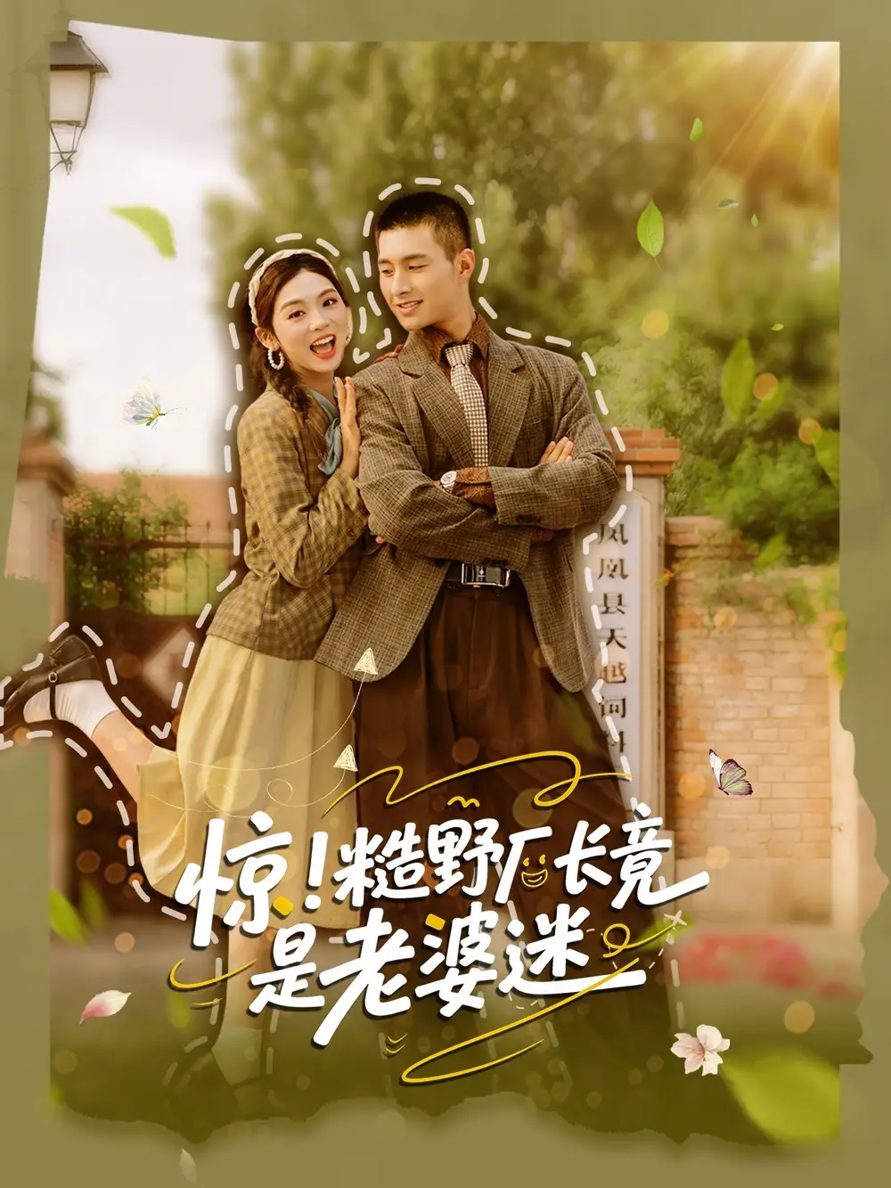 惊糙野厂长竟是老婆迷（80集）邹盛文＆李汐溦全集免费在线观看 - 第一搜