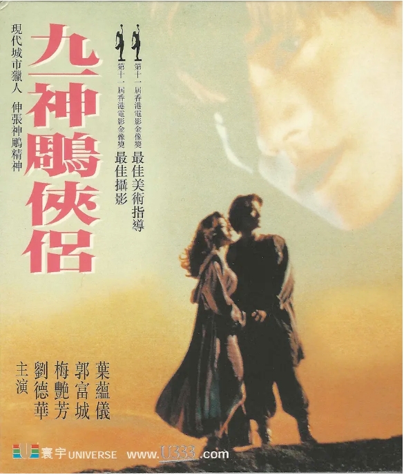 香港电影《九一神雕侠侣》（1991）高清完整版免费在线观看