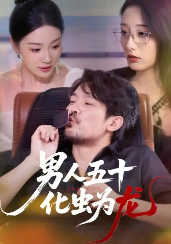男人五十化虫为龙（60集）全集免费在线观看 - 第一搜