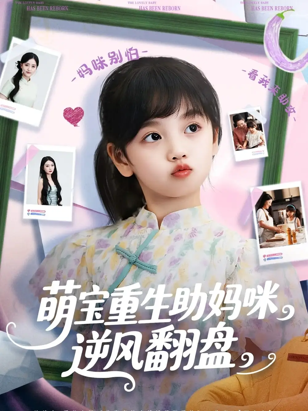 《萌宝重生助妈咪逆风翻盘 (112集) 张腾蛟&黄婷婷》短剧全集免费在线观看