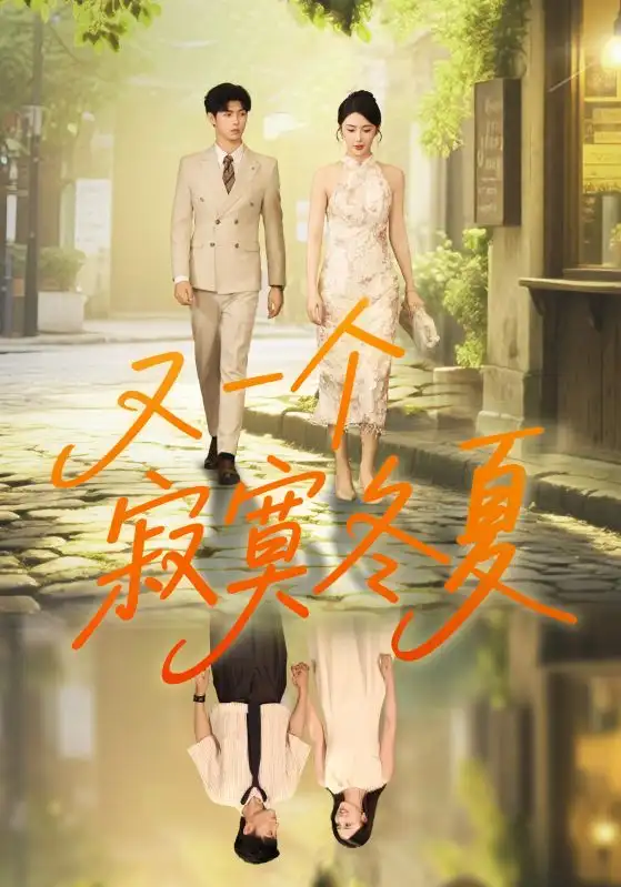 《又一个寂寞冬夏(73集)》短剧全集免费在线观看