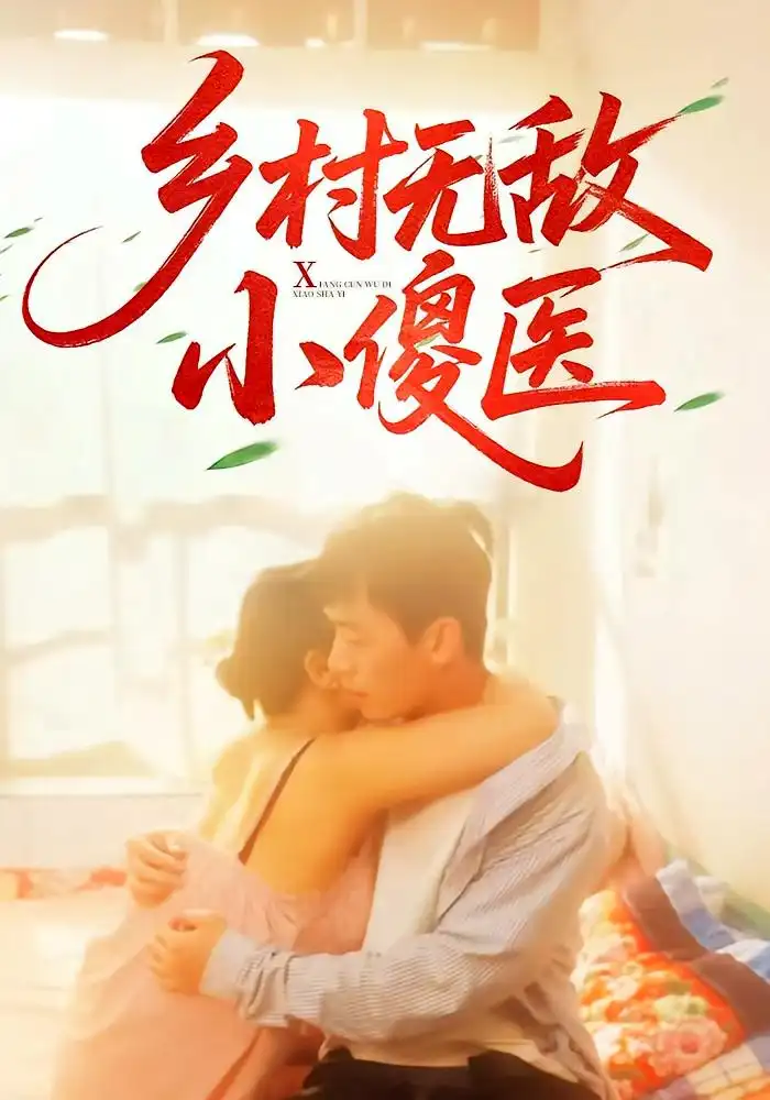 《乡村无敌小傻医(66集)》短剧全集免费在线观看