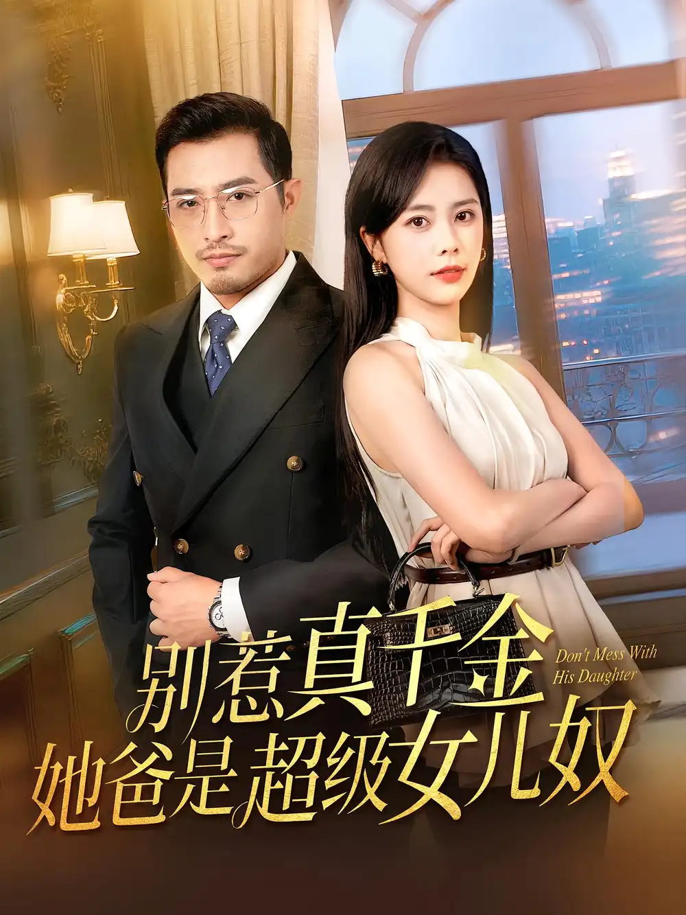 《别惹真千金她爸是超级女儿奴(63集)》短剧全集免费在线观看