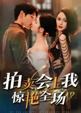 《拍卖会上我惊艳全场(30集)》短剧全集免费在线观看