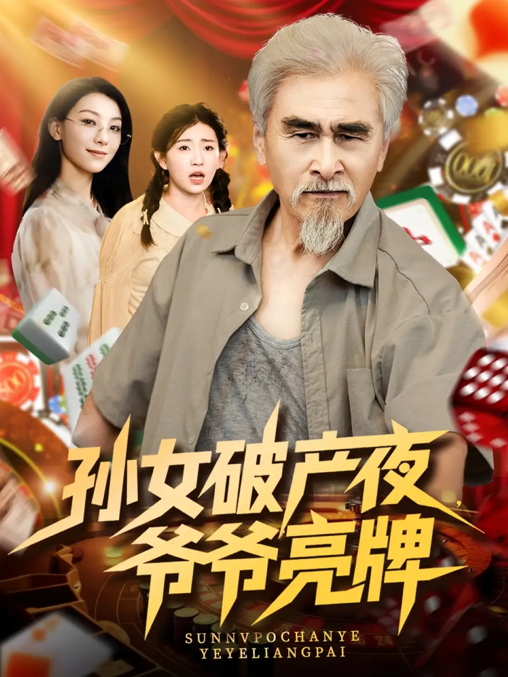《孙女破产夜爷爷亮牌(70集)》短剧全集免费在线观看