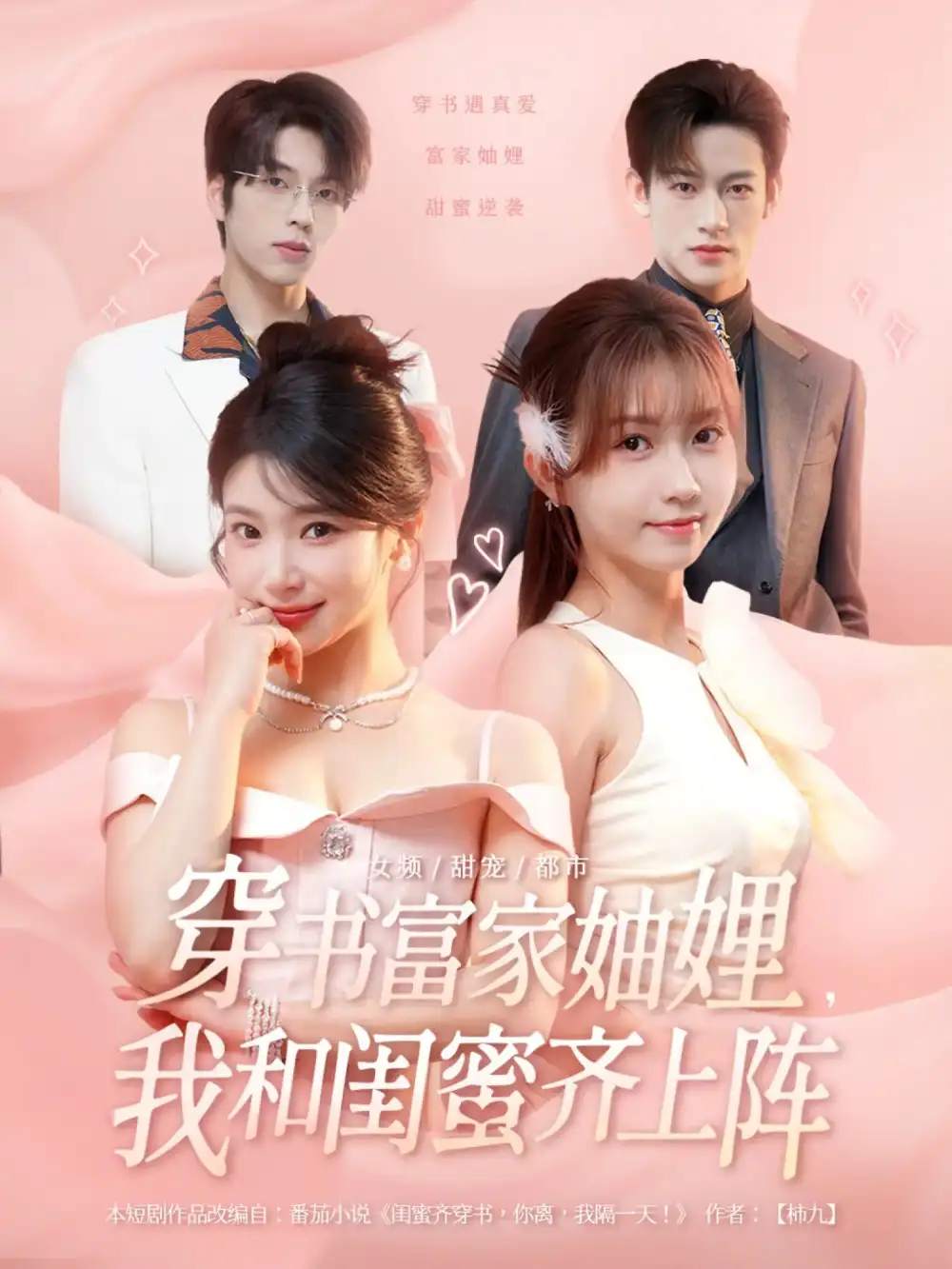 穿书富家妯娌我和闺蜜齐上阵（100集）全集免费在线观看 - 第一搜