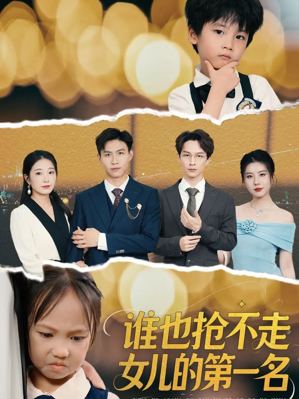 《谁也抢不走女儿的第一名(60集)赵晴》短剧全集免费在线观看