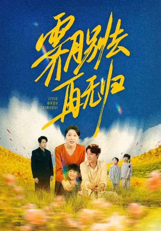 《霁月别去再无归(65集)》短剧全集免费在线观看