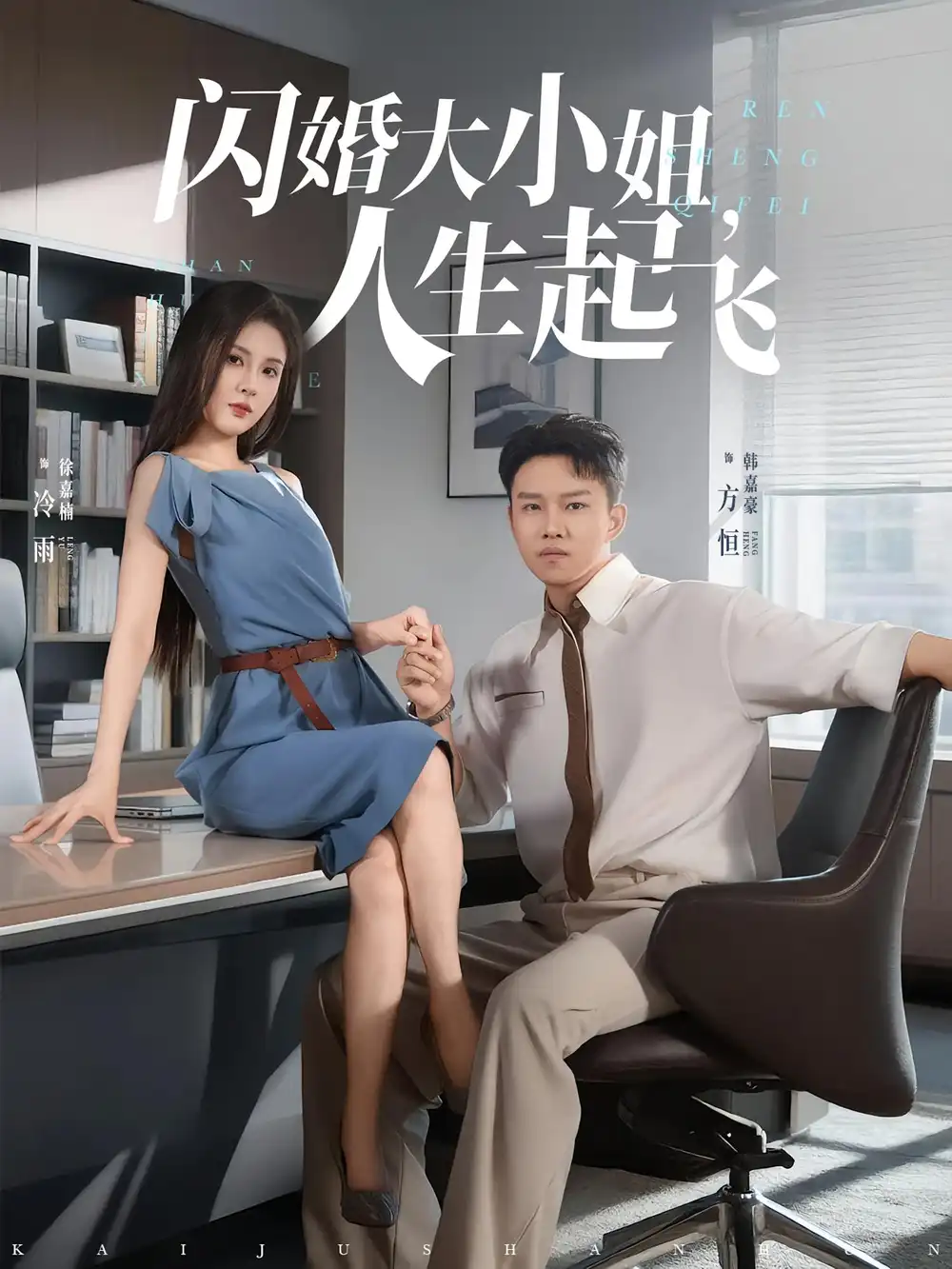 《闪婚大小姐人生起飞(80集)》短剧全集免费在线观看