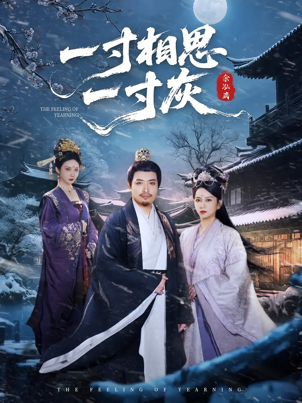 《一寸相思一寸灰(60集)》短剧全集免费在线观看