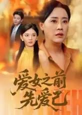 《爱女之前先爱己(60集)》短剧全集免费在线观看
