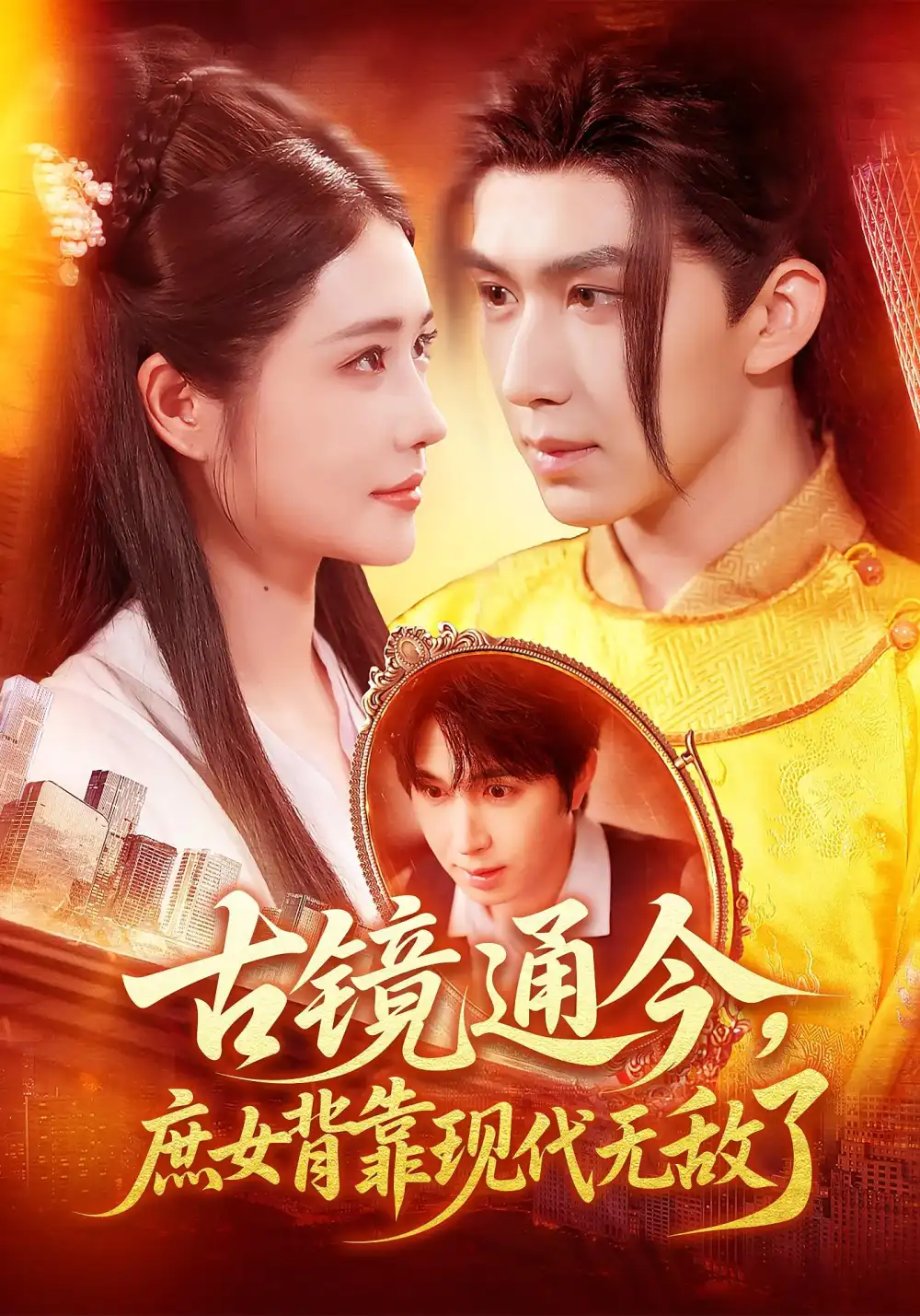 《古镜通今庶女背靠现代无敌了(100集)》短剧全集免费在线观看