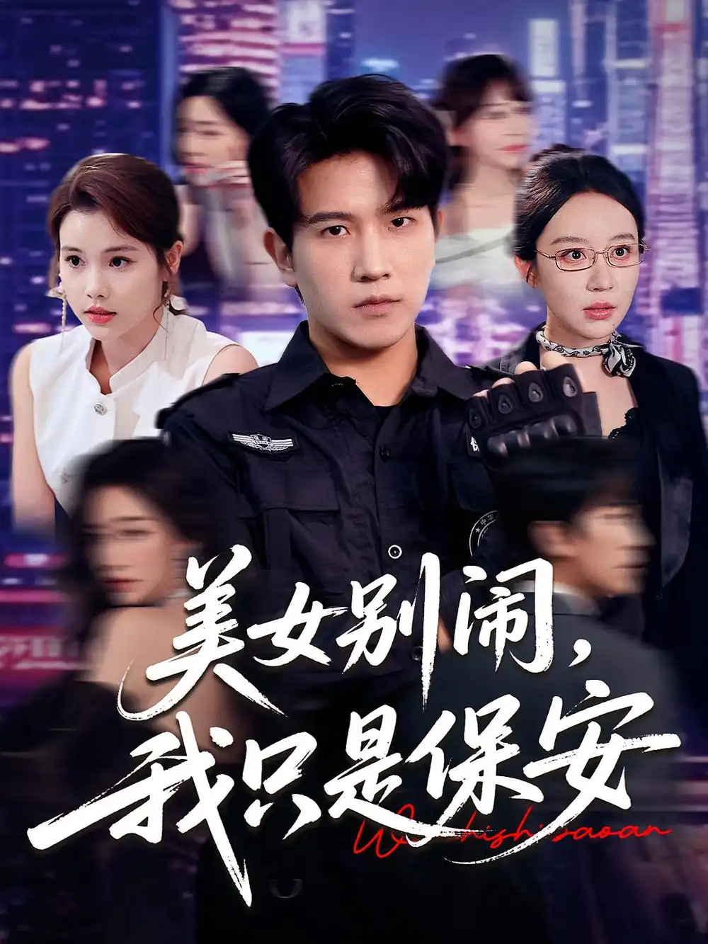 《美女别闹我只是保安(75集)》短剧全集免费在线观看
