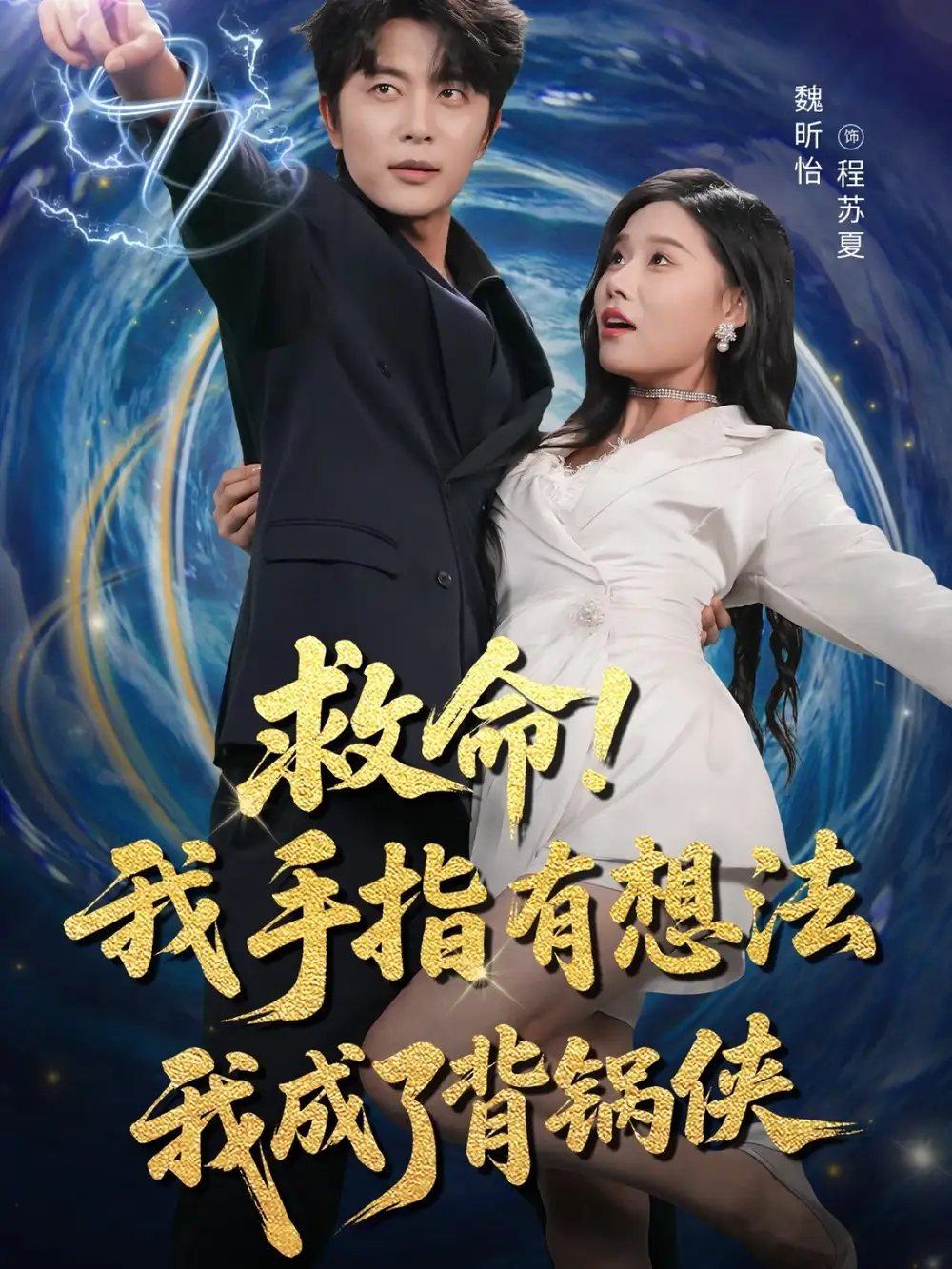 《救命我手指有想法我成了背锅侠(52集)》短剧全集免费在线观看