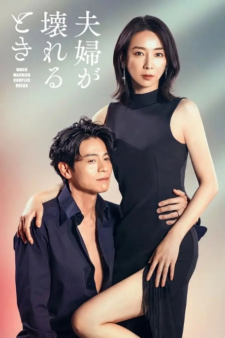 [日剧]《夫妻破裂之际》（2023）电视剧|全集高清免费在线观看