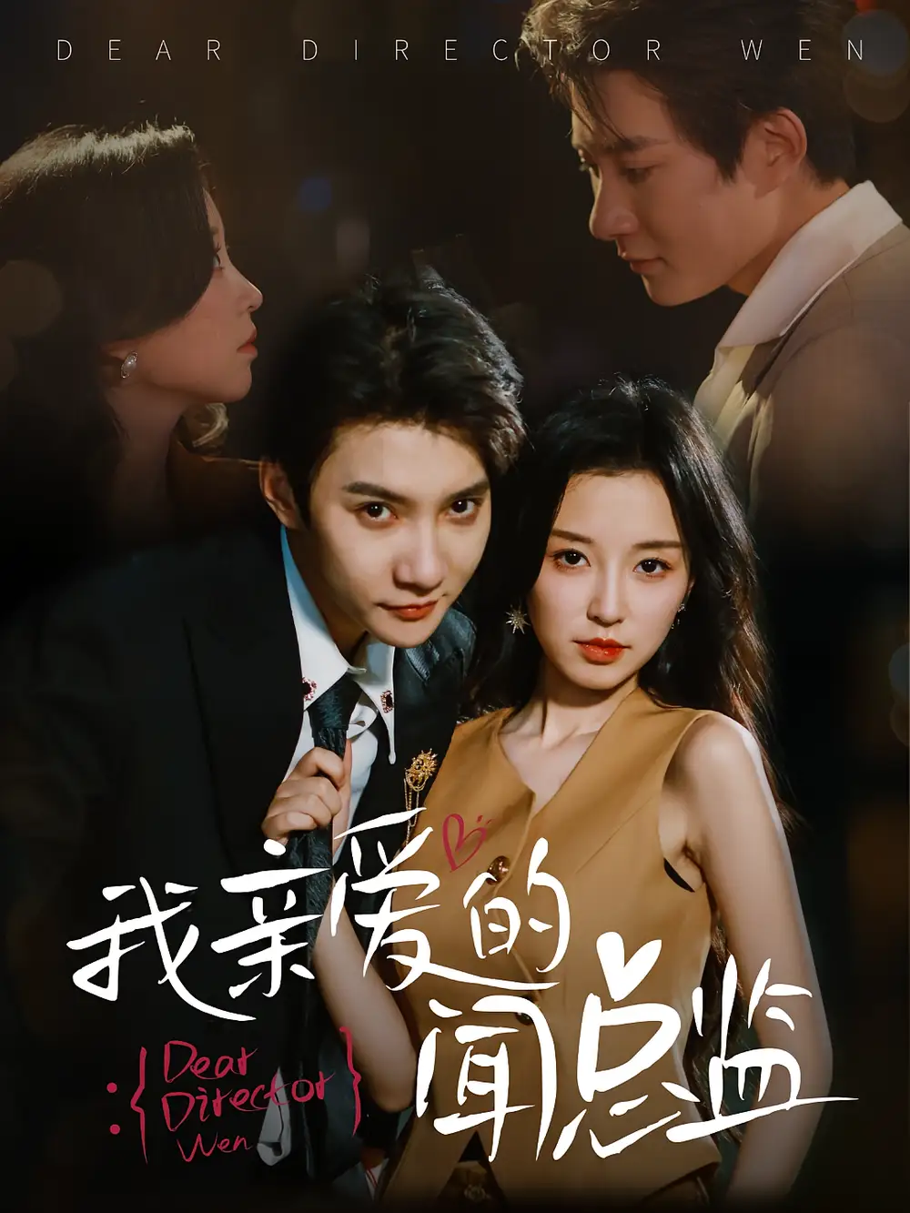 《我亲爱的闻总监(64集)》短剧全集免费在线观看