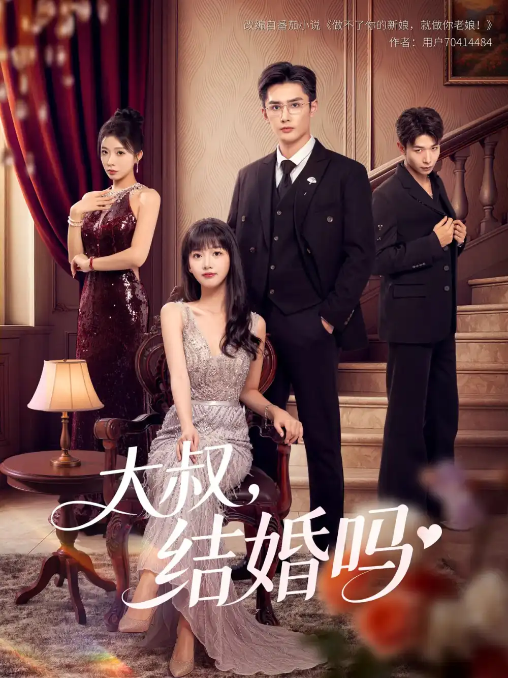 《大叔结婚吗(82集)孙子航&烨喵》短剧全集免费在线观看