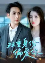 双重身份偏爱你（60集）全集免费在线观看 - 第一搜