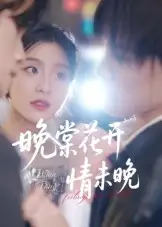 《晚棠花开情未晚(30集)马嘉铭&刘灵灿》短剧全集免费在线观看