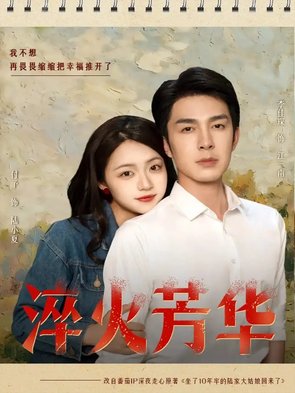 《淬火芳华(74集)秦琛琛(李佳琛)&付予》短剧全集免费在线观看