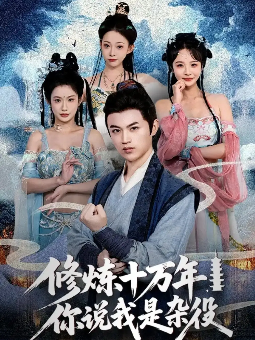 《修炼十万年你说我是杂役(71集)》短剧全集免费在线观看