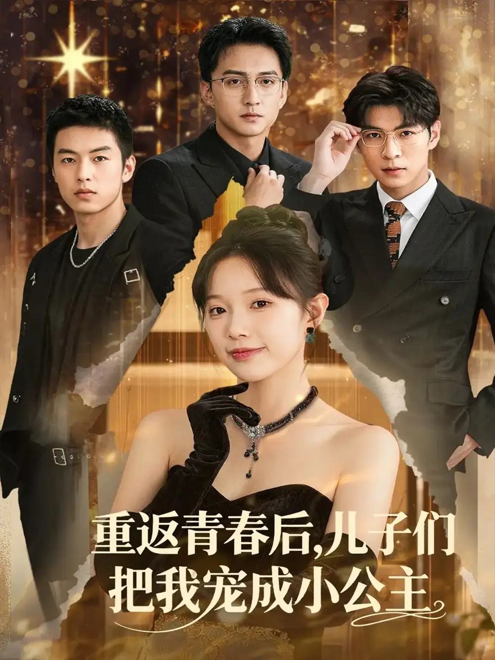 《重返青春后儿子们把我宠成小公主 (60集)》短剧全集免费在线观看