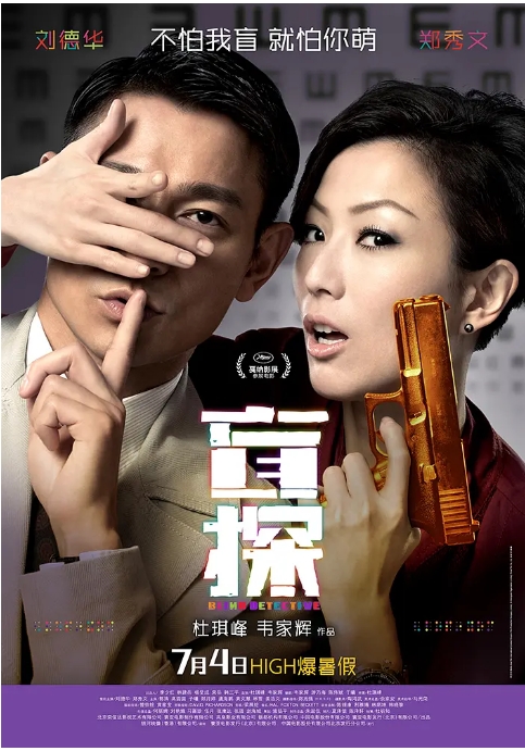 香港电影《盲探》(2013)高清完整版免费在线观看