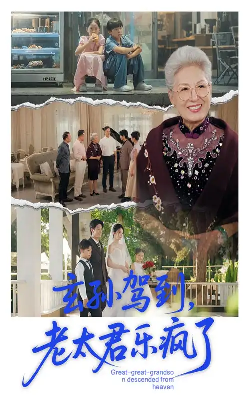 玄孙驾到老太君乐疯了（75集）全集免费在线观看 - 第一搜