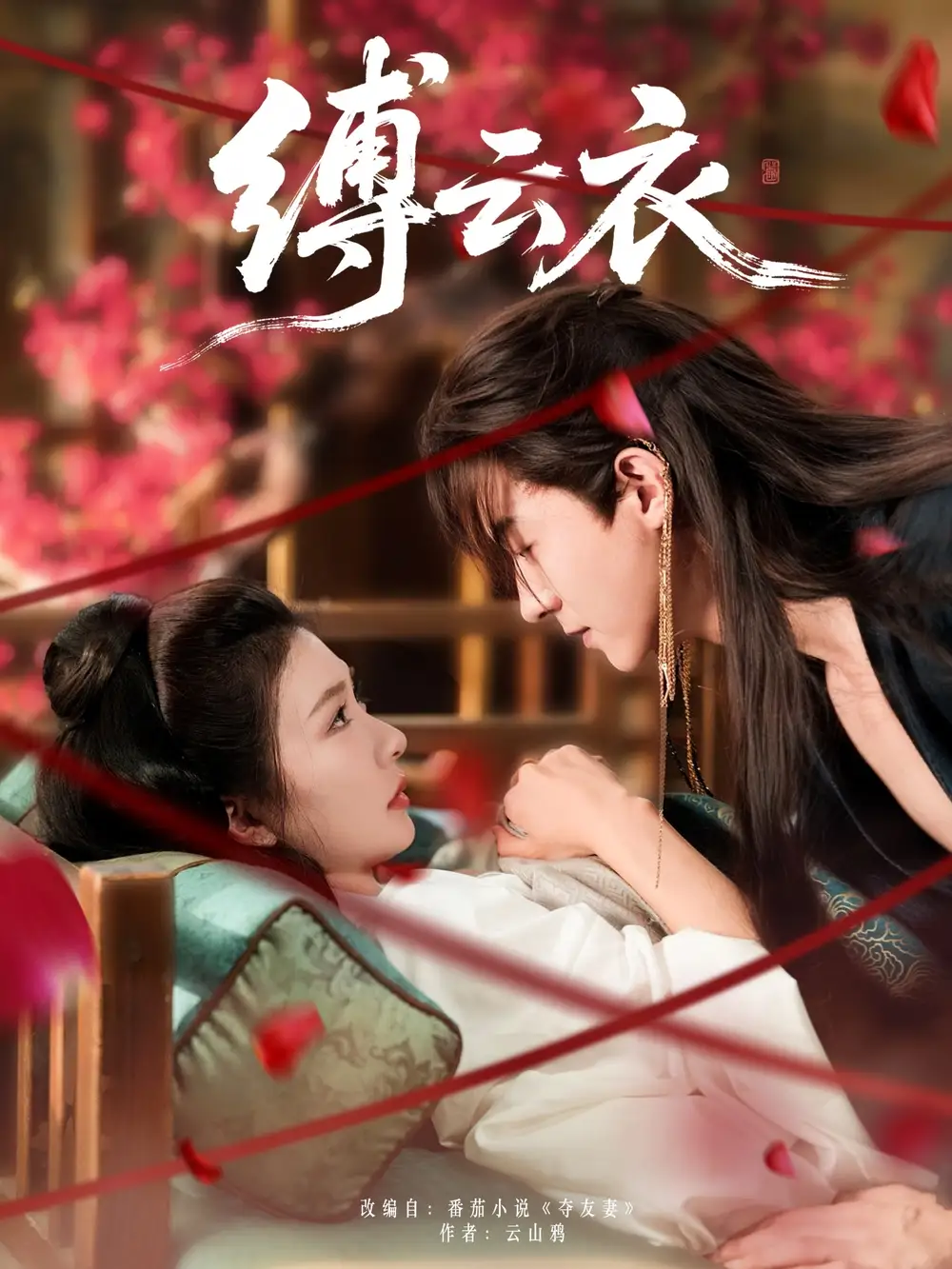《缚云衣(81集)》短剧全集免费在线观看